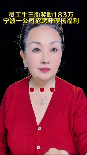浙江一家企业,生三胎就给183万,这公司牛。今年首次新春招聘会上,把生育专项补贴直接写进了招工信息,而且以我员工成功申领#生育补贴#生三胎#热点事件#福利#上热门@DOU+小助手