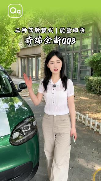 #奇瑞QQ3
三模驾控+三挡回收
兼顾好开好省好舒适
让您城市出行零焦虑
#奇瑞徐州QQ鑫澜