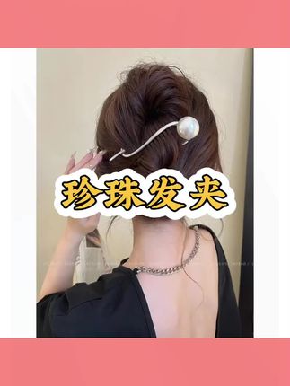 #珍珠发夹 珍珠发夹女新款后脑勺盘发一字夹气质青蛙扣扭扭夹发饰#珍珠发夹怎么戴好看 #一字夹 #甜美女孩 #后脑勺盘发夹