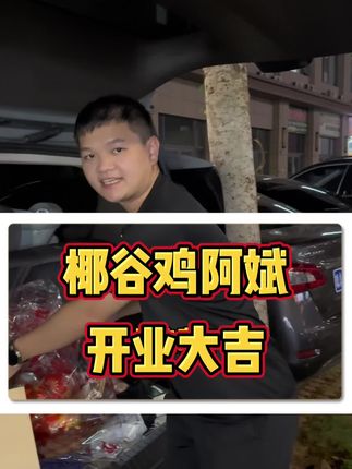 祝老乡@彬哥生鲜甄选 开业大吉,生意兴隆。#海南二手车 #阿驰二手车