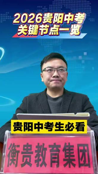 贵阳 2026 年中考关键时间节点确定,今年参加中考的学生和家长一定要看。#贵阳中考 #贵阳升学 #中考
