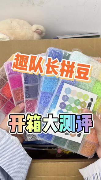 趣队长拼豆开箱来啦#拼豆#趣队长拼豆#手工diy#拼豆推荐#我染上了拼豆