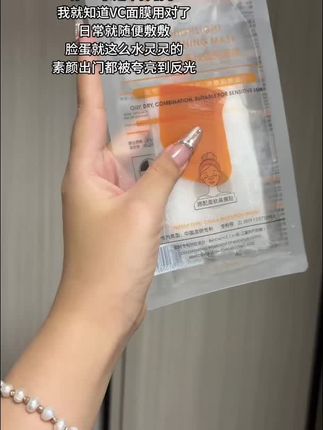 就这个#童颜纪VC面膜 熬夜暗沉粗糙脸一用一个不吱声#面膜 #护肤 #面膜推荐 #vc面膜