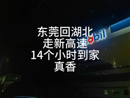 #到家啦 #返乡 #记录行程 #平安回家 #新高速
东莞回荆州,走新高速完美避开往年的堵车
一个人开车从早上六点出发晚上八点钟到家中途还在服务区睡了一会午觉
走新高速,绕路一百公里左右,走江西赣州新高速,不堵车实在是太好了,新高速配套的服务区也很好,很卫生
新高速,就是很多很长的隧道群
