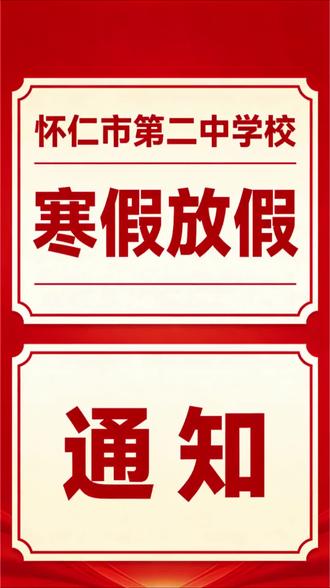#怀仁 #山西怀仁 #怀仁市 #怀仁同城 怀仁市第二中学校,2026年寒假放假通知。
