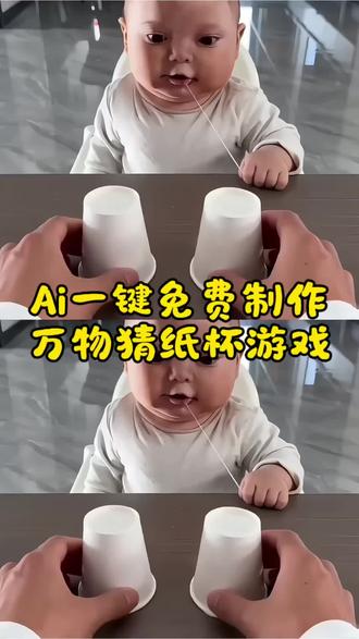 Ai萌宠猜纸杯#Ai万物猜纸杯游戏#剪映#剪映剪同款#ai万物猜纸杯免费制作#ai万物猜纸杯免费生成入口,一键拍同款万物猜纸杯游戏,猜纸杯游戏