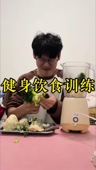 健身最大的天赋就是没有味觉 #vlog十亿流量扶持计划 #健身饮食 #健身餐 #减脂 #减肥日常