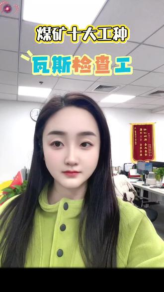瓦斯检查工是矿井“一通三防”的核心力量,肩扛煤海安全重任,手持检测仪器穿梭井下各作业区域,精准排查瓦斯、二氧化碳等有害气体隐患,严控气体浓度达标,杜绝瓦斯超限事故,守护矿工生命安全与矿井平稳生产,是能源开采路上不可或缺的安全哨兵。#煤炭十大工种 #瓦斯检查工 #资源好的很 #重要事说一遍 #开启一天