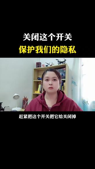 关闭这个开关,保护我们的隐私#手机使用知识分享#抖音隐藏功能# 抖音知识分享