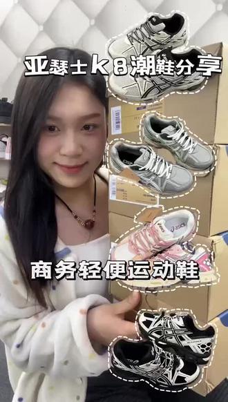 亚瑟士k8商务鞋是谁还没有拥有呢#亚瑟士k8商务鞋#潮牌推荐#潮鞋分享
