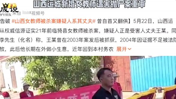 山西运城女教师遇害案22年后重审 丈夫一审被判故意杀人罪成立