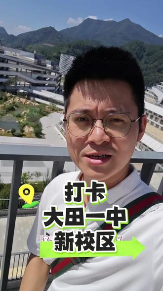 打卡大田一中新校区