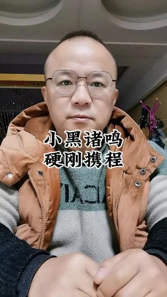导游小黑诸鸣质疑携程信息泄露#小黑诸鸣 #携程