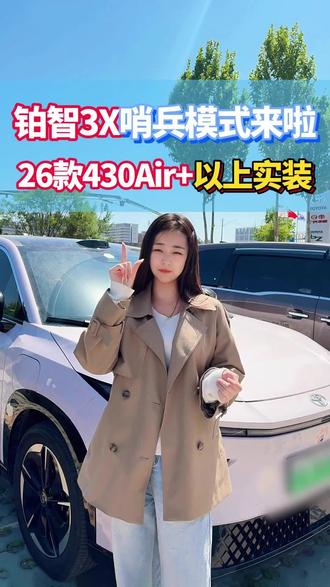 可靠消息,26款铂智3X 430Air+以上版本车型确认实装哨兵模式 #铂智3X厂家三担责 #铂智3X五一限时权益 #铂智3X限时重磅礼遇 #铂智3X两年0息 #2026款铂智3X