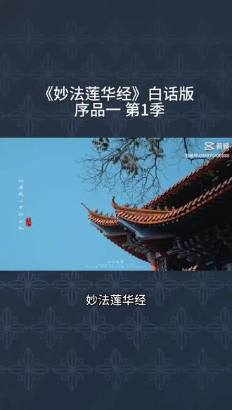 法华经白话版序品一第一季#妙法莲华经 #人生是一场修行