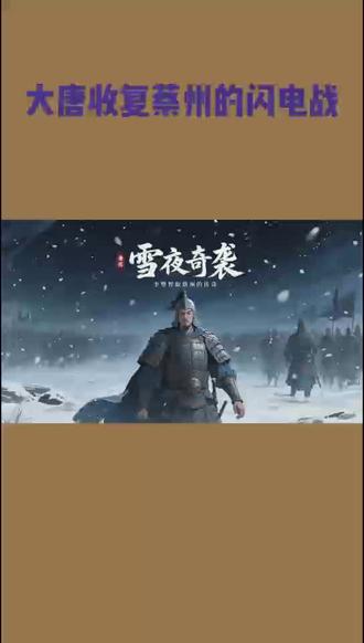 #历史事件 《大唐收复蔡州的闪电战》