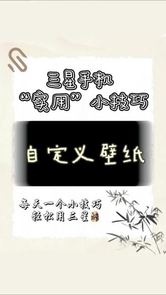 #热门话题 #三星手机#三星手机小功能#三星折叠屏#三星W26