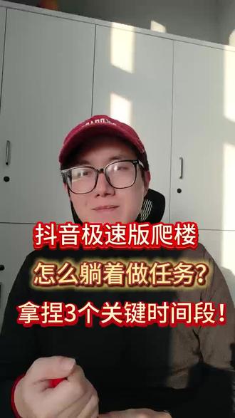 抖音极速版爬楼躺着做任务:拿捏3个关键时间段!亲测每天二十楼!
#抖音极速版爬楼 #抖音极速版看广告 #知识分享 #抖音极速版领金币 #抖音极速版赚金币