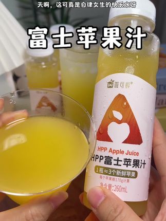 这个苹果汁真的太好喝了,HPP冷杀菌锁鲜,百分百纯果汁#口感非常好 #苹果汁 #强烈推荐 #果汁