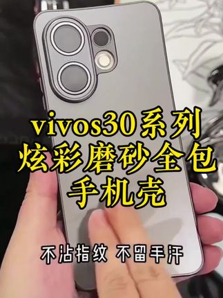 刚到手的vivos30系列快来搭配上这款炫彩磨砂全包手机壳,微磨砂背板不沾指纹不留手汗 上机尽显原机美感#vivos30手机壳 #vivos30Promini手机壳 #vivos30手机壳推荐 #vivos30Promini手机壳推荐 #vivos30