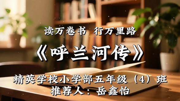 #好书推荐 五年级好书推荐《呼兰河传》#有趣的知识又增长了