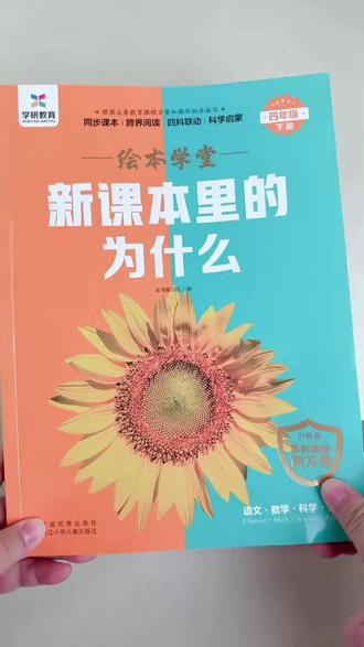 新课本里的为什么 2026年同步课本专为小学生编写的课堂答案之书,新课本里的为什么1-6年级语数外科学 #小学语文课本 #小学数学 #课外阅读 #学霸秘籍 #好书分享@DOU+小助手 @巨量千川
