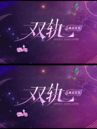 靳爸杀青戏;摩托车戏试炼;抽象选手贺彰。
#双轨 #虞书欣 #何与 #现偶 #花絮