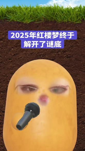 红楼梦之谜解开#红楼梦#觉醒