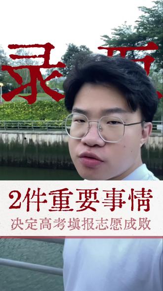 大学招生章程已经发布了,有2件事一定要提前准备好! 2026年高考的大学招生章程已经发布了,有2件事一定要提前准备,避免高考报大学会被滑档,退档!#高三家长必看 #2026高考#广东高考#志愿填报#升学规划