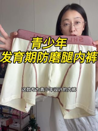 发育期男孩的内裤得勤换,新疆棉柔软亲肤吸湿排汗,加长裤腿更舒服#青少年内裤 #青少年必备 #青少年内裤推荐 #青少年短裤 #宝妈分享