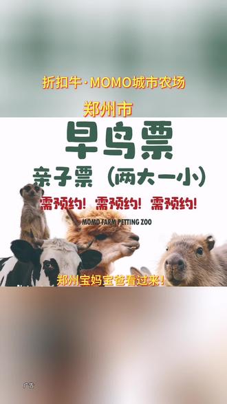 郑州宝妈宝爸看过来!折扣牛联手MOMO城市农场早鸟特惠来袭~ 2大1小亲子票直接解锁萌宠互动,羊驼、卡皮巴拉等二十余种小动物等你来投喂,还送50g饲料体验包+3瓶鲜牛奶!城市里的自然乐园,无距离亲近动物,性价比拉满不玩套路。早鸟票手慢无,赶紧囤票,带娃开启治愈又省钱的周末微度假吧~