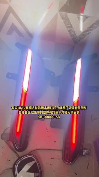 长安univ原厂款多功能动态跑马流水后杠灯,长款流水长款倒车白光,无损替换安装#univ改装案例 #univ改装 #unividd #unik改装案例 #univ改装 ,