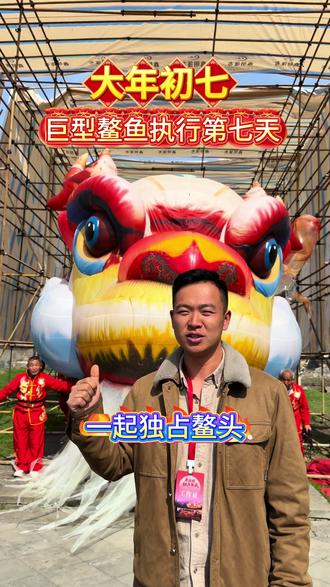 中华飞天鳌鱼,全国可飞 20 米巨型鳌鱼,高度 7 米,宽度 5 米,长度 20 米。非常震撼#鳌鱼 #唐模 #春节演出 #鳌鱼生产厂家