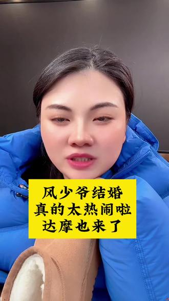 今天去风少爷家吃喜酒,沾沾喜气