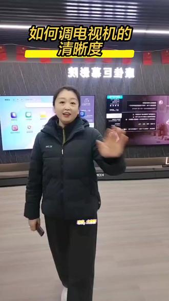 如何调电视的清晰度#康佳电视#拾贰月康佳济南 #观感大不同 #献给父母的AI #跨年狂欢焕新屏