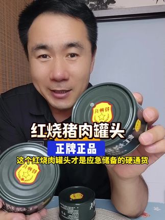 红烧猪肉罐头