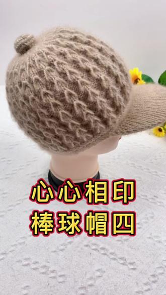 心心相印棒球帽教程四#手工编织帽子 #棒球帽 #编织