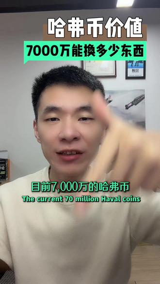 目前7000万的哈夫币能够换多少东西#哈弗币 #哈夫币 #三角洲 #三角洲行动