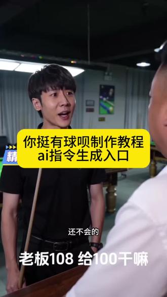 你挺有球呗ai指令一键生成入口来了,你挺有球呗制作教程,你挺有球呗怎么剪,你挺有球呗AI 你挺有球呗AI教程,你挺有球呗你挺有球呗台球ai 你挺有球呗台球ai豆包指令 你挺有球呗台球原视频 #AI分身戏精大赛 #我的AI分身杀疯了 #台球特效 你挺有球呗我站在风雨中原版视频 台球ai指令#你挺有球呗台球ai怎么做 #你挺有球呗
108给100免八梗原视频 免8ai特效 你挺有球呗台球ai怎么做免8免8什么意思 台球AI特效教程 台球ai视频制作一键生成台球ai视频 台球厅趣味玩法 免8视频制作 即梦ai台球冠军 你挺有球呗台球 你挺有球呗ai 你挺有球呗台球ai指令 你挺有球呗台球表情包 ai街头催眠挑战事件女生 台球ai 台球 你挺有球呗AI的使用教程 你挺有球呗原版视频 你挺有球呗台球表情你挺有球呗原版 你挺有球呗台球文言文 ai台球型男 你挺有球呗搞笑视频 你挺有球呗 你听完有球呗台球 豆包肉麻调调ai指令你挺有球呗什么梗 你挺有球呗台球改编版 你挺有球呗dj版台球ai智能球 你挺有球呗表情 你挺有球咋回复 你挺有球呗台球bgm 不是哥们你挺有球呗原版视频 你挺有球呗台球视频 你挺有球呗纪凡希 有球是什么梗 不是你挺有球呗什么梗 你挺有球呗啥意思 你挺有球呗段子 免8是什么梗 免8你挺有球呗 免8是什么意思 免黑8是什么梗 免8你挺有球呗什么意思 免8什么概念 免八是什么概念 免8该怎么打 免8怎么用 免8你挺有球呗al视频 免8你挺有球呗原视频 免8你挺有球呗ai 免8你挺有球呗战歌 免8你挺有球呗女生 免8你挺有球呗梗 免8你挺有球呗啥意思 免8你挺有球呗老八 免8你挺有球呗ai怎么制作 免8台球免8台球怎么打 免8台球设备 免8台球什么意思 台球厅趣味小视频 台球厅趣味 台球厅趣味活动 台球趣味视频 台球厅趣味玩法 台球厅有趣的视频 台球厅趣味比赛 台球趣味活动视频
制作口令 台球108ai制作 台球108ai制作指令