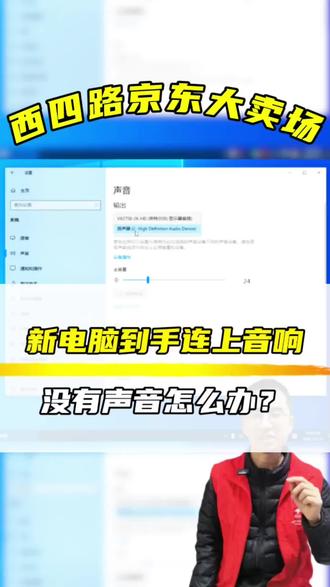 新电脑到手后连上音响没有声音怎么办?
在东营维修电脑手机打印机
就来西四路京东大卖场
#东营买电脑#东营惠普电脑#东营华硕电脑#东营戴尔电脑#东营联想电脑