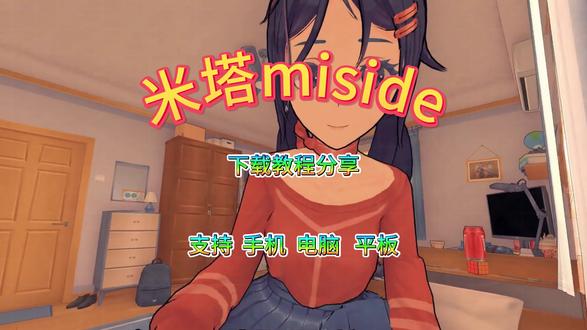 《万款宝库》米塔miside手机下载教程 #米塔miside#米塔miside手机下载#米塔miside手机下载教程#手机下载#下载教程