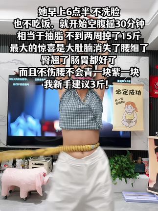 别小看这个软呼啦圈,就这一个动作不跑不跳!不仅瘦肚子瘦腰还能瘦全身,每天怒甩30分钟#轻松甩掉大肚腩 #暴汗燃脂瘦全身 #呼啦圈收