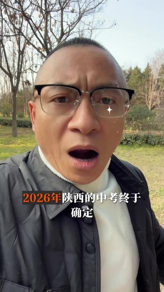 陕西中考时间确定,西安中考满分多少?化学计入总分吗?#陕西中考 #西安中考 #2026西安中考 #西安初三 #老猫说升学