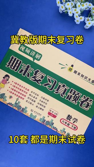 六年级下册#冀教版数学 #期末复习 真题卷,每一张都是#期末测试卷 #六年级下册数学 #期末试卷 综合检测,查漏补缺。