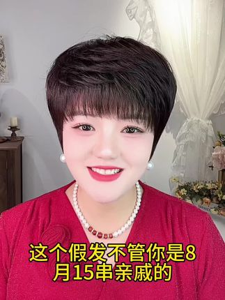 适合40-80岁妈妈佩戴,遮盖白发显年轻,认准霞姐家#假发女款 #假发全头套 #霞姐假发旗舰店 @抖音广告助手