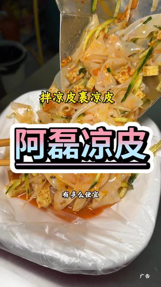在学院北路吃到了几块钱一碗很好吃的凉皮#凉皮 #特色美食 #裹凉皮 #凉皮凉面 #邯郸美食