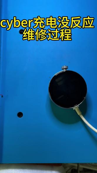 cyber充电不开机,黑屏没反应维修#充电模块维修 #数码科技 #充电设备维修