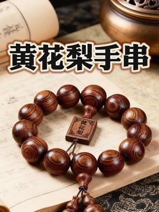 黄花梨手串2.0cm*12颗,精选上等海南黄花梨原料,纯手工精工打磨而成。每颗珠子直径2.0厘米,12颗完美搭配,颗颗圆润饱满,纹理清晰自然。采用传统手工抛光工艺,表面光滑细腻,触感温润如玉。黄花梨木质坚硬,油性充足,佩戴越久光泽越显,散发淡雅木香。手串整体简约大气,既可作为日常佩戴饰品,又具有收藏价值。每颗珠子都经过严格筛选,确保色泽均匀,花纹美观。天然黄花梨特有的鬼脸纹、山水纹清晰可见,每串都是独一无二的艺术品。佩戴舒适不刮手,适合男女老少各类人群。长期把玩可形成自然包浆,更具韵味,是送礼自用的上佳之选#黄花梨手串#文玩手串#手串#强烈推荐#好物推荐