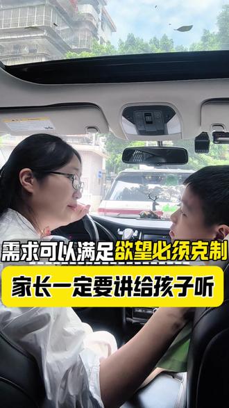 教会孩子克制欲望,才是给他一辈子用不完的自律和自由。#家庭教育 #亲子教育 #手机管理 #父母必看 #真实生活分享计划