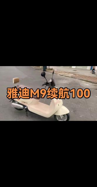 雅迪M9,冠能三代,前后碟刹,九成新,带动能回收,续航能力强,带牌带证,32张#电动车yyds #粉色电动车 #二手电动车 #电动车 #北流二手电动车